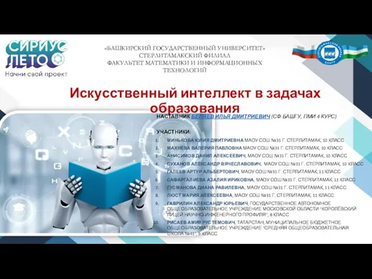 Искусственный интеллект в задачах образования