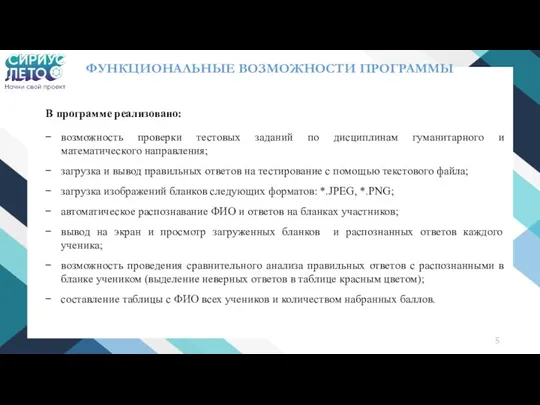 ФУНКЦИОНАЛЬНЫЕ ВОЗМОЖНОСТИ ПРОГРАММЫ В программе реализовано: возможность проверки тестовых заданий по дисциплинам