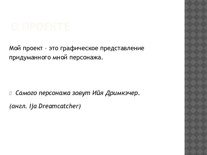 О ПРОЕКТЕ Мой проект – это графическое представление придуманного мной персонажа. Самого