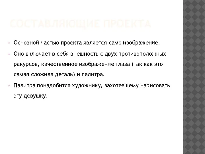 СОСТАВЛЯЮЩИЕ ПРОЕКТА Основной частью проекта является само изображение. Оно включает в себя