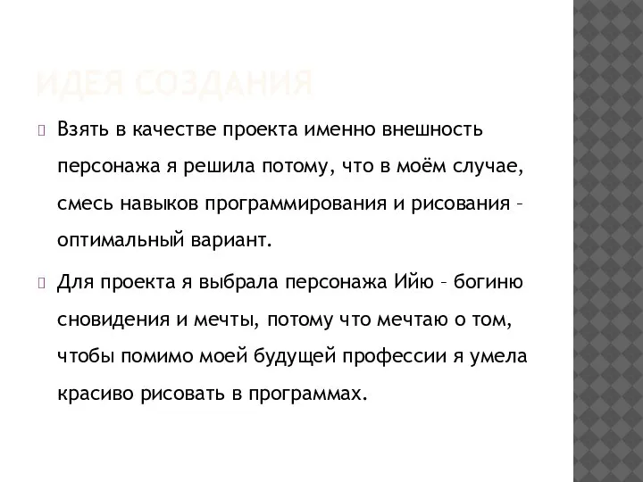 ИДЕЯ СОЗДАНИЯ Взять в качестве проекта именно внешность персонажа я решила потому,