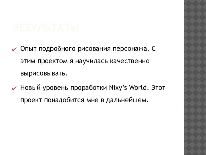 РЕЗУЛЬТАТЫ Опыт подробного рисования персонажа. С этим проектом я научилась качественно вырисовывать.