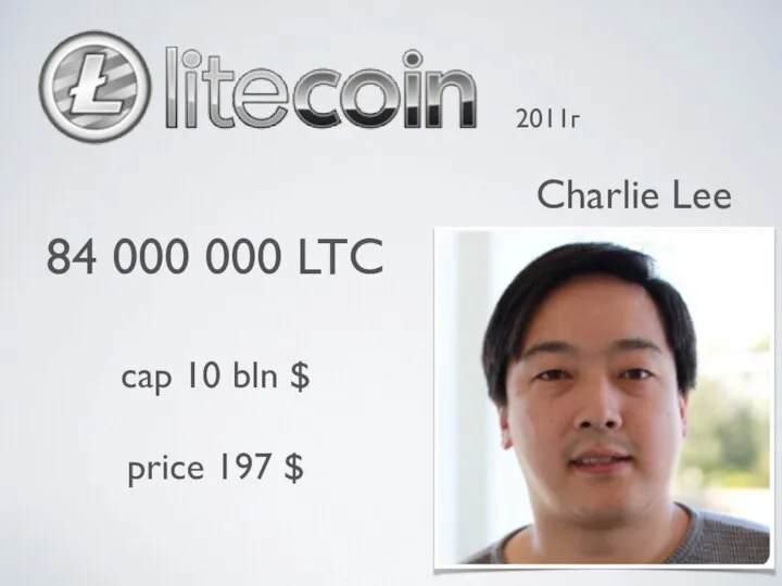 Charlie Lee 84 000 000 LTC cap 10 bln $ price 197 $ 2011г
