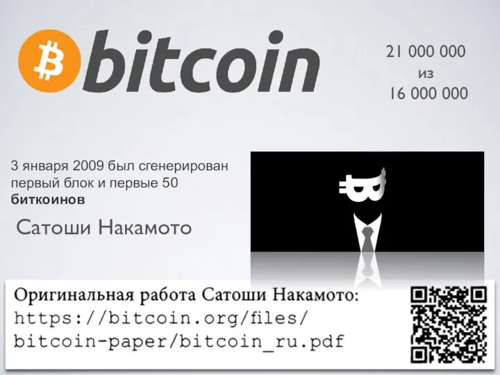 Сатоши Накамото 21 000 000 из 16 000 000 3 января 2009