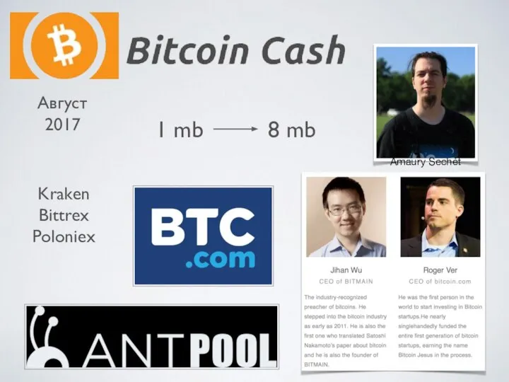 Август 2017 Amaury Sechét 1 mb 8 mb Kraken Bittrex Poloniex