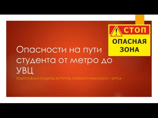 Опасности на пути студента от метро до УВЦ. Что необходимо для защиты от опасностей