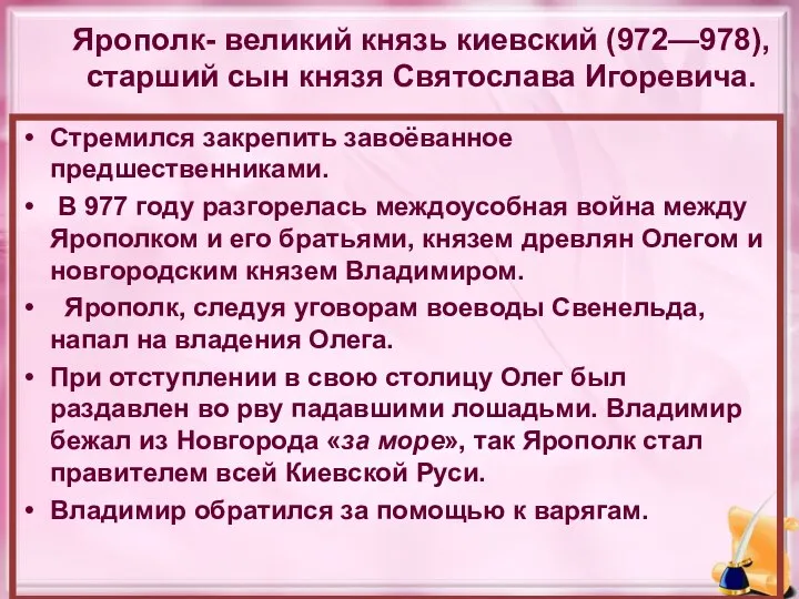 Ярополк- великий князь киевский (972—978), старший сын князя Святослава Игоревича. Стремился закрепить