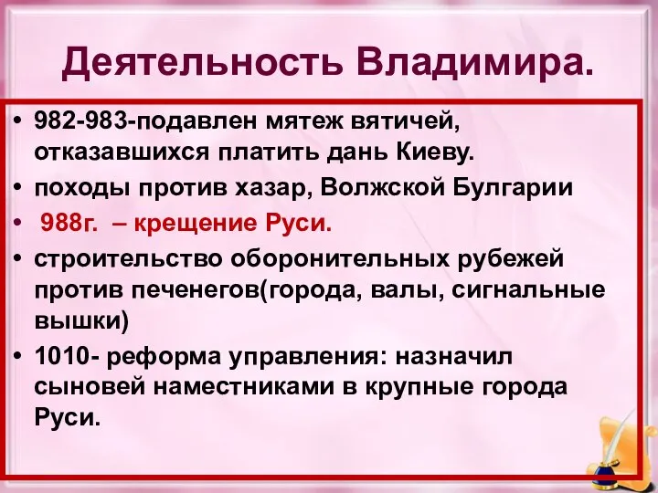 Деятельность Владимира. 982-983-подавлен мятеж вятичей, отказавшихся платить дань Киеву. походы против хазар,