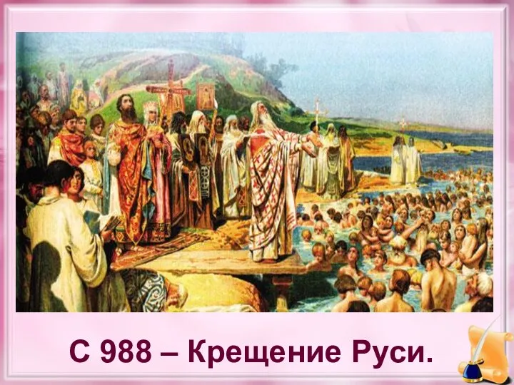 С 988 – Крещение Руси.