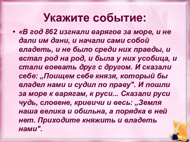 Укажите событие: «В год 862 изгнали варягов за море, и не дали