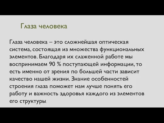 Глаза человека Глаза человека – это сложнейшая оптическая система, состоящая из множества