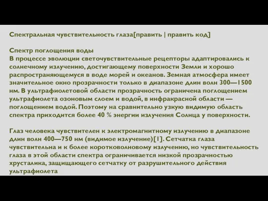Спектральная чувствительность глаза[править | править код] Спектр поглощения воды В процессе эволюции