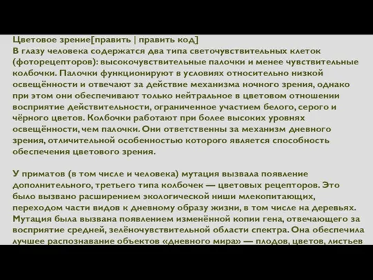 Цветовое зрение[править | править код] В глазу человека содержатся два типа светочувствительных