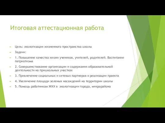 Итоговая аттестационная работа Цель: экологизация жизненного пространства школы Задачи: 1. Повышение качества