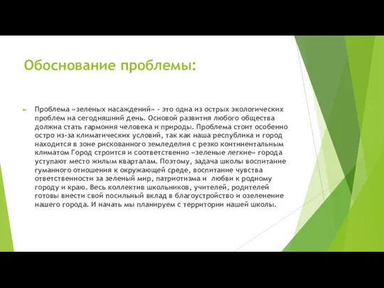 Обоснование проблемы: Проблема «зеленых насаждений» - это одна из острых экологических проблем