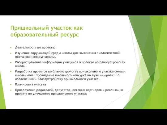 Пришкольный участок как образовательный ресурс Деятельность по проекту: Изучение окружающей среды школы