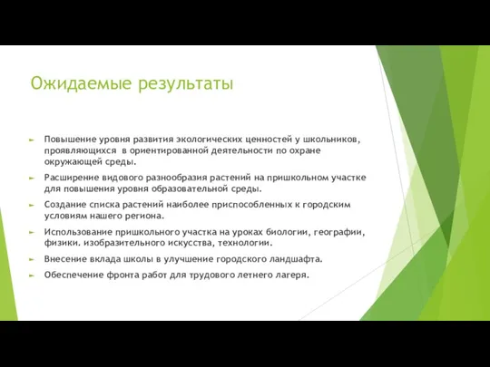 Ожидаемые результаты Повышение уровня развития экологических ценностей у школьников, проявляющихся в ориентированной