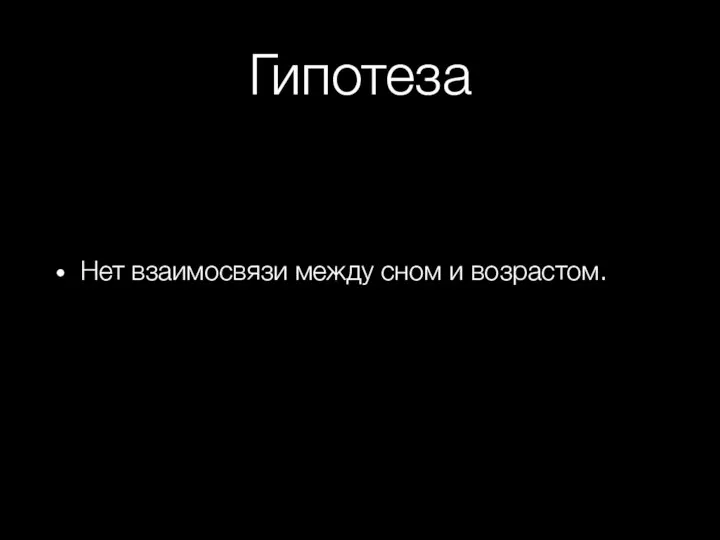 Гипотеза Нет взаимосвязи между сном и возрастом.