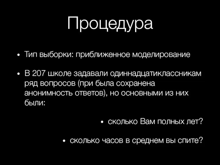 Процедура Тип выборки: приближенное моделирование В 207 школе задавали одиннадцатиклассникам ряд вопросов