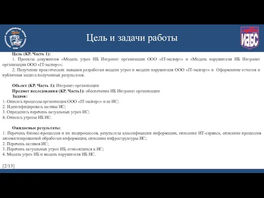 Цель и задачи работы Цель (КР. Часть 1): 1. Проекты документов «Модель