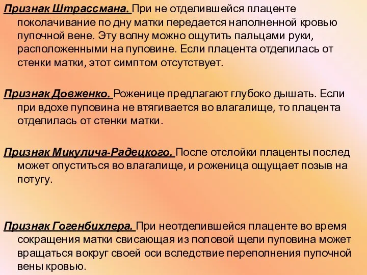 Признак Штрассмана. При не отделившейся плаценте поколачивание по дну матки передается наполненной