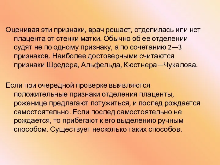 Оценивая эти признаки, врач решает, отделилась или нет плацента от стенки матки.