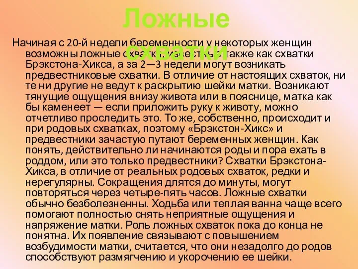 Начиная с 20-й недели беременности у некоторых женщин возможны ложные схватки, известные