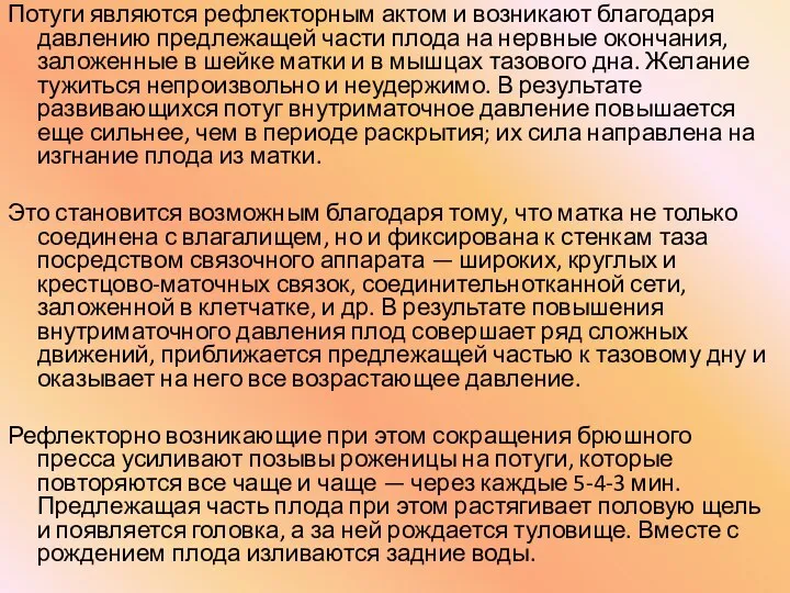 Потуги являются рефлекторным актом и возникают благодаря давлению предлежащей части плода на