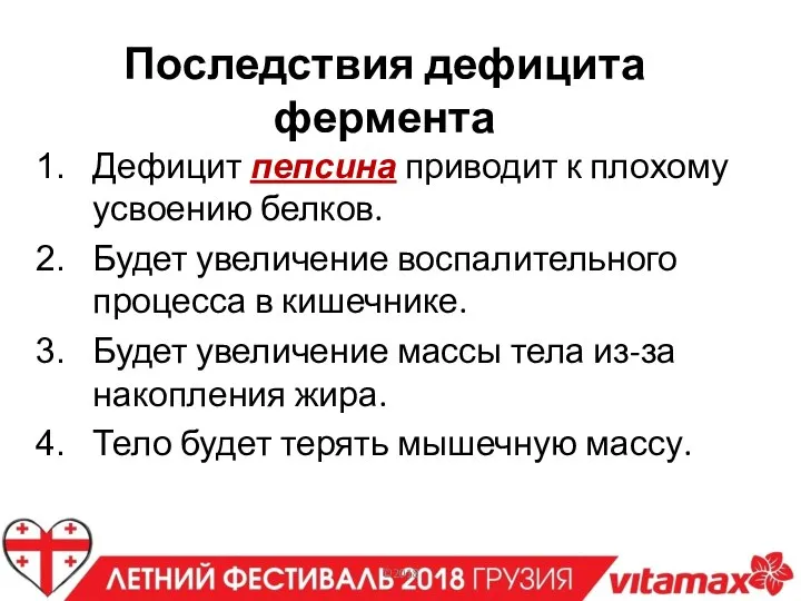 Последствия дефицита фермента Дефицит пепсина приводит к плохому усвоению белков. Будет увеличение