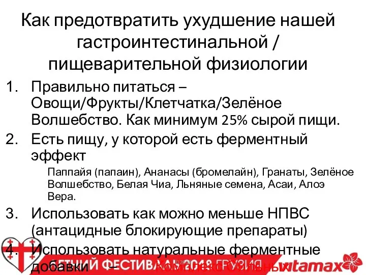 Как предотвратить ухудшение нашей гастроинтестинальной / пищеварительной физиологии Правильно питаться – Овощи/Фрукты/Клетчатка/Зелёное