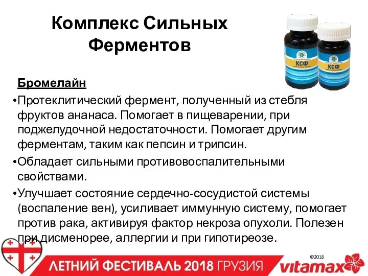 Бромелайн Протеклитический фермент, полученный из стебля фруктов ананаса. Помогает в пищеварении, при