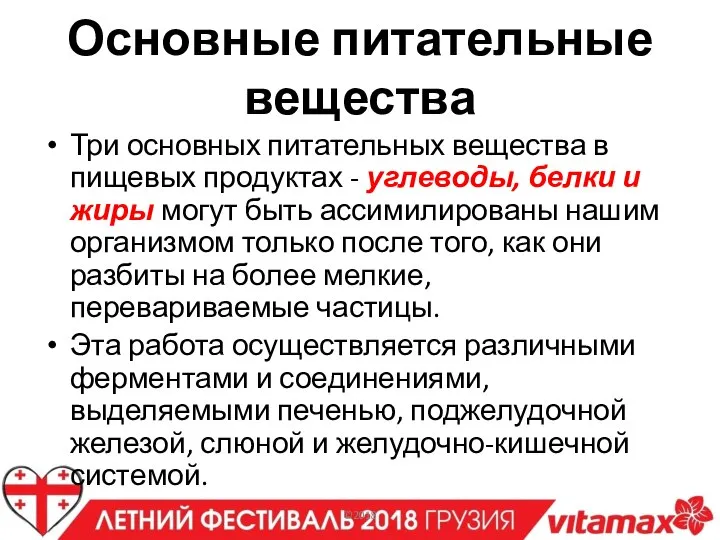 Основные питательные вещества Три основных питательных вещества в пищевых продуктах - углеводы,