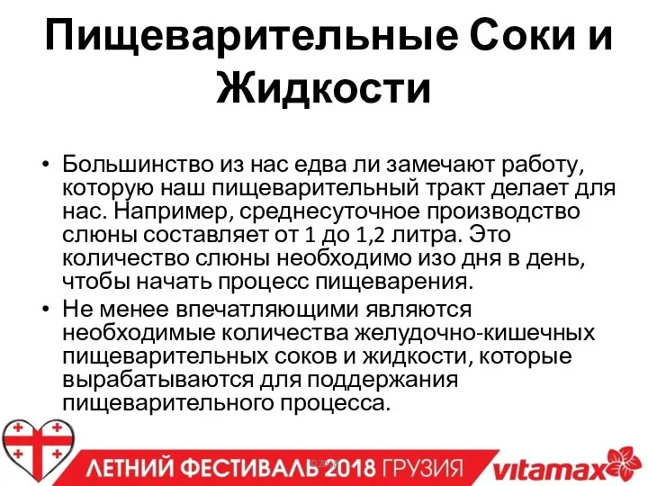 Пищеварительные Соки и Жидкости Большинство из нас едва ли замечают работу, которую