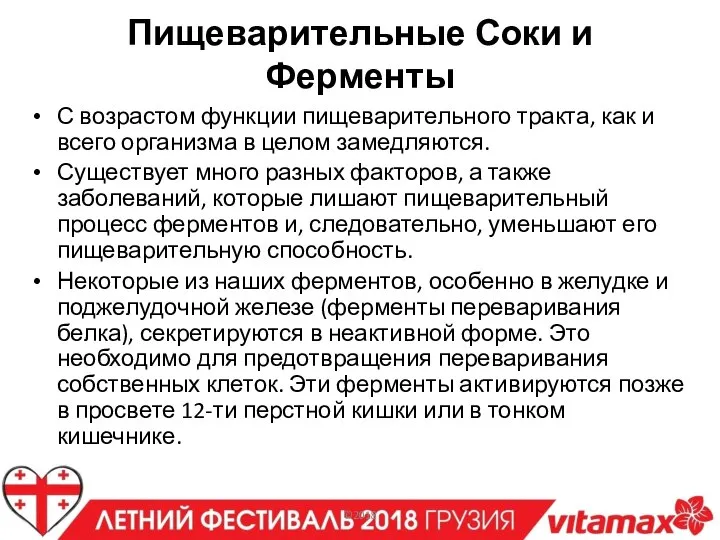 Пищеварительные Соки и Ферменты С возрастом функции пищеварительного тракта, как и всего