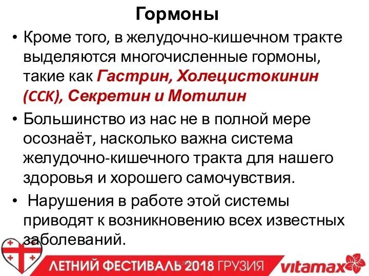 Гормоны Кроме того, в желудочно-кишечном тракте выделяются многочисленные гормоны, такие как Гастрин,