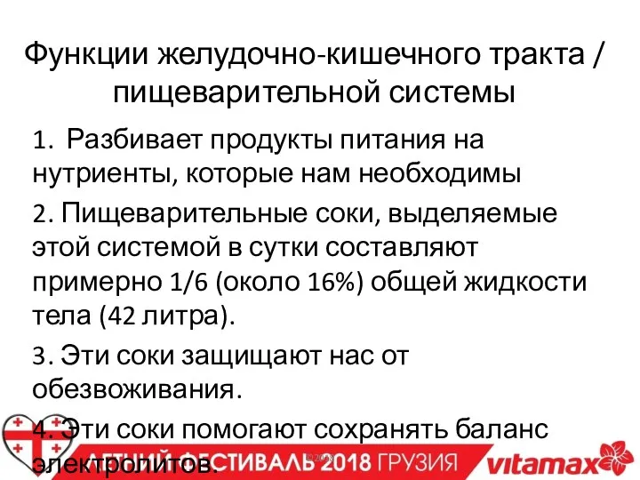 Функции желудочно-кишечного тракта / пищеварительной системы 1. Разбивает продукты питания на нутриенты,