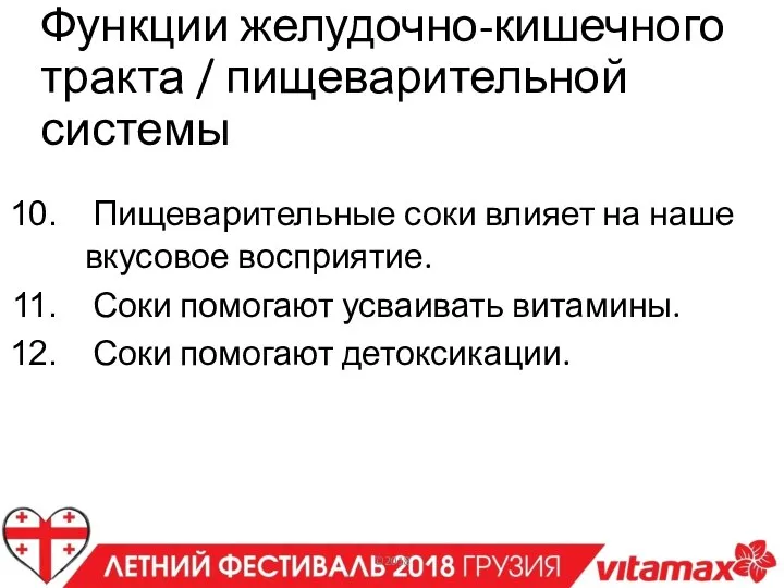 Пищеварительные соки влияет на наше вкусовое восприятие. Соки помогают усваивать витамины. Соки