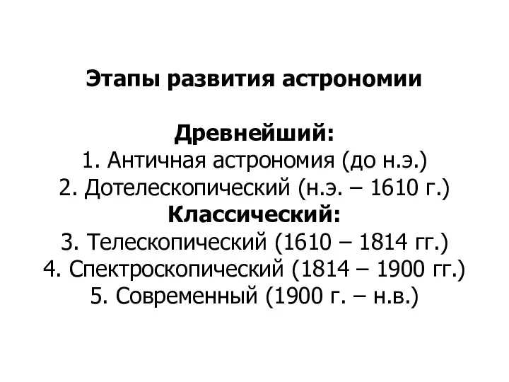 Этапы развития астрономии Древнейший: 1. Античная астрономия (до н.э.) 2. Дотелескопический (н.э.