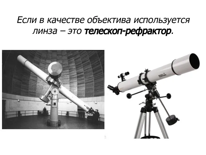 Если в качестве объектива используется линза – это телескоп-рефрактор.