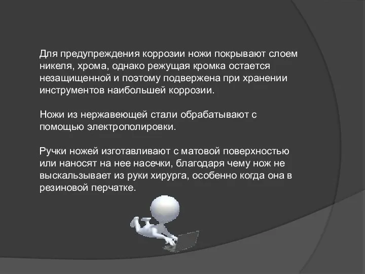 Для предупреждения коррозии ножи покрывают слоем никеля, хрома, однако режущая кромка остается