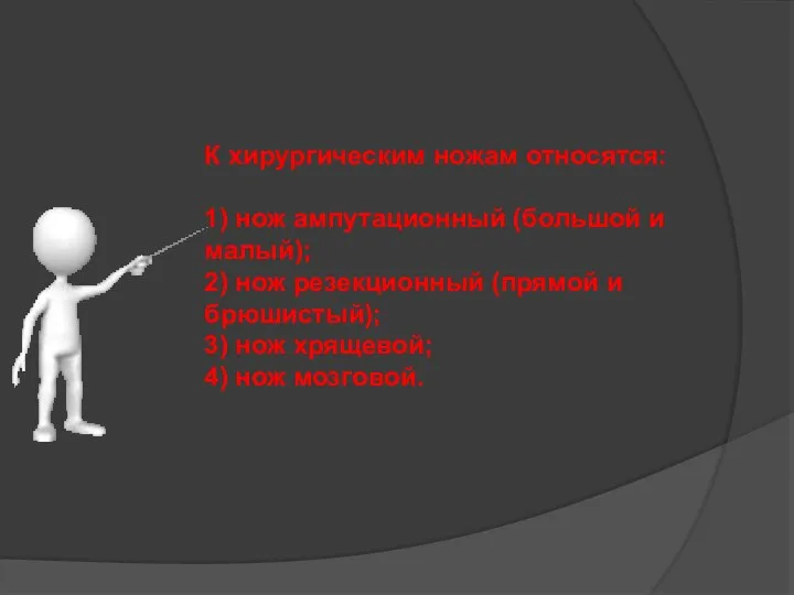 К хирургическим ножам относятся: 1) нож ампутационный (большой и малый); 2) нож