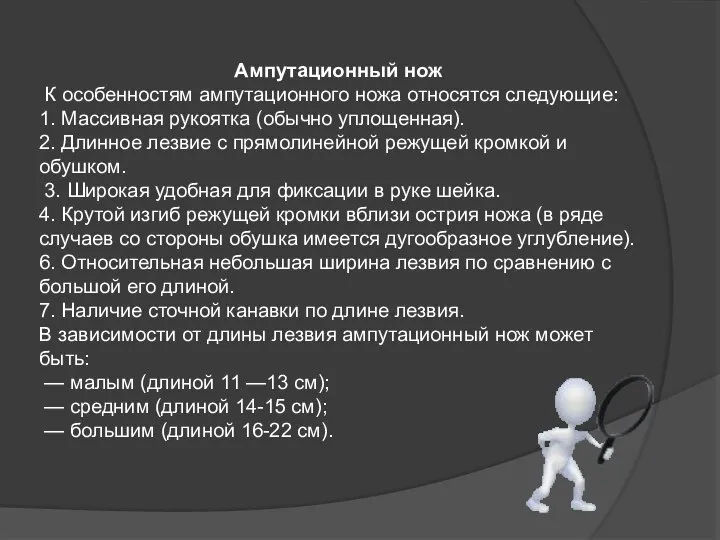 Ампутационный нож К особенностям ампутационного ножа относятся следующие: 1. Массивная рукоятка (обычно