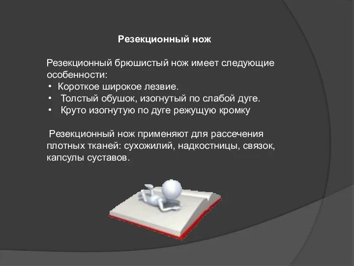 Резекционный нож Резекционный брюшистый нож имеет следующие особенности: Короткое широкое лезвие. Толстый