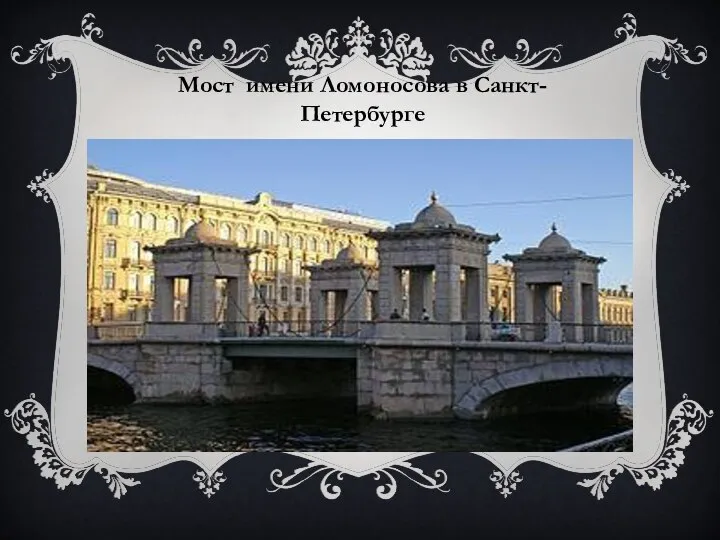 Мост имени Ломоносова в Санкт-Петербурге