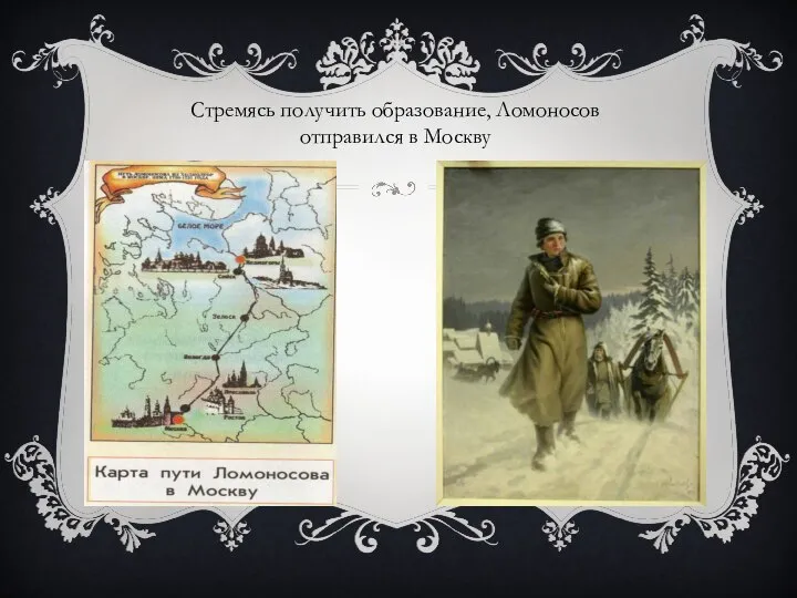 Стремясь получить образование, Ломоносов отправился в Москву