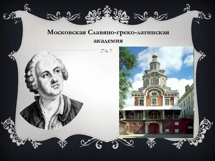 Московская Славяно-греко-латинская академия