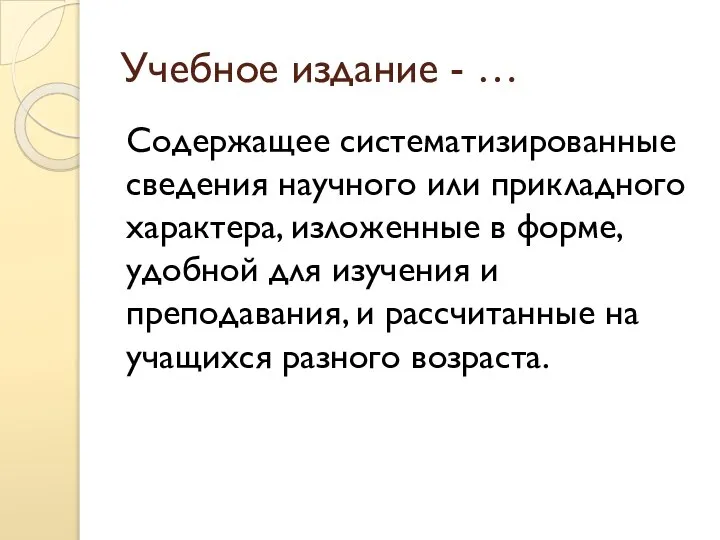 Учебное издание - … Содержащее систематизированные сведения научного или прикладного характера, изложенные