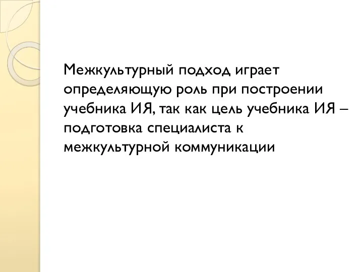 Межкультурный подход играет определяющую роль при построении учебника ИЯ, так как цель