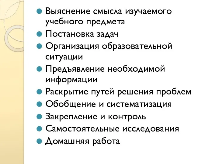 Выяснение смысла изучаемого учебного предмета Постановка задач Организация образовательной ситуации Предъявление необходимой