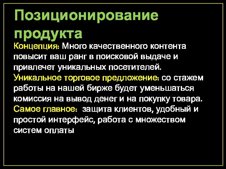 Позиционирование продукта Концепция: Много качественного контента повысит ваш ранг в поисковой выдаче